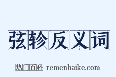 弦轸反义词是什么意思的图片